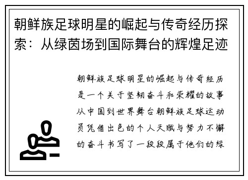 朝鲜族足球明星的崛起与传奇经历探索：从绿茵场到国际舞台的辉煌足迹