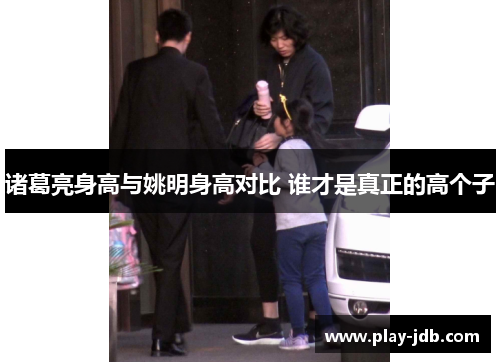 诸葛亮身高与姚明身高对比 谁才是真正的高个子