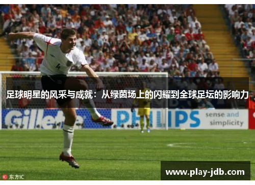 足球明星的风采与成就：从绿茵场上的闪耀到全球足坛的影响力