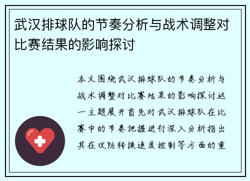 武汉排球队的节奏分析与战术调整对比赛结果的影响探讨