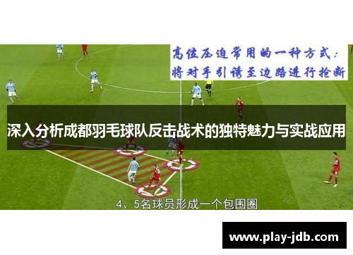 深入分析成都羽毛球队反击战术的独特魅力与实战应用