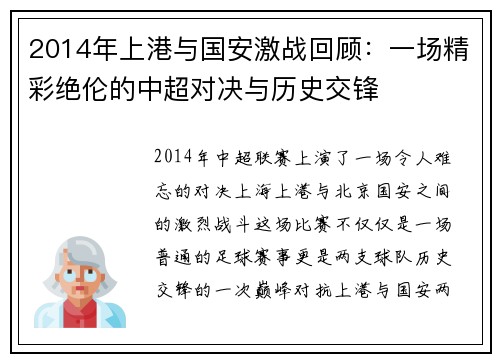 2014年上港与国安激战回顾：一场精彩绝伦的中超对决与历史交锋