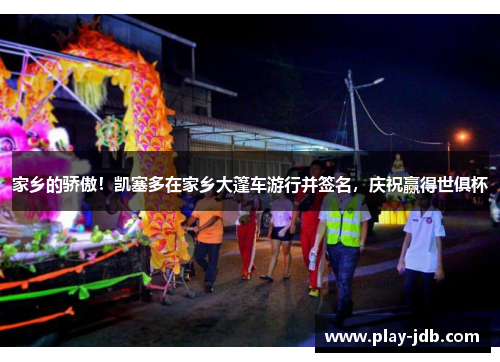 家乡的骄傲！凯塞多在家乡大篷车游行并签名，庆祝赢得世俱杯