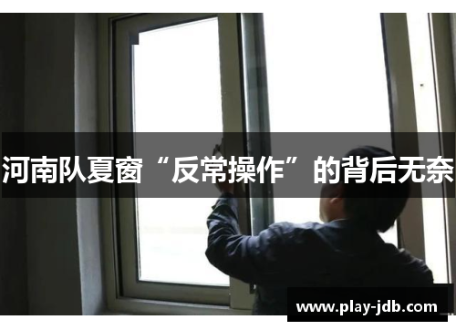 河南队夏窗“反常操作”的背后无奈