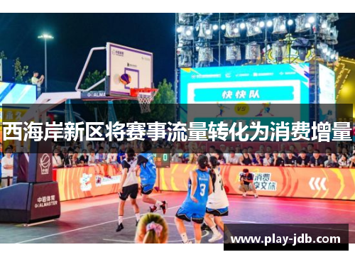 西海岸新区将赛事流量转化为消费增量