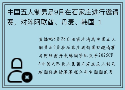 中国五人制男足9月在石家庄进行邀请赛，对阵阿联酋、丹麦、韩国_1
