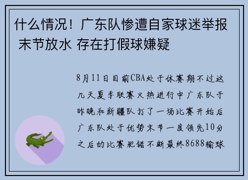 什么情况！广东队惨遭自家球迷举报 末节放水 存在打假球嫌疑
