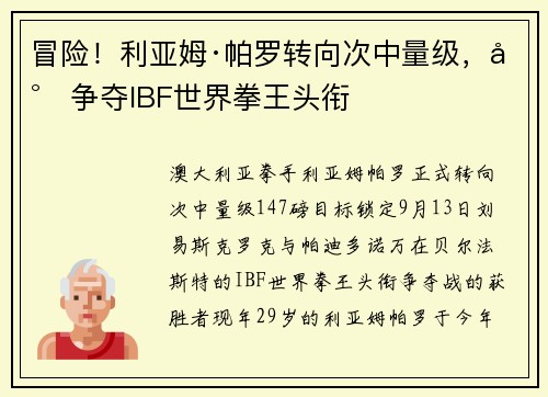 冒险！利亚姆·帕罗转向次中量级，将争夺IBF世界拳王头衔