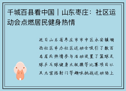 千城百县看中国｜山东枣庄：社区运动会点燃居民健身热情