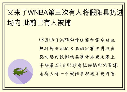 又来了WNBA第三次有人将假阳具扔进场内 此前已有人被捕