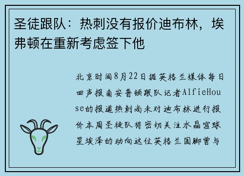 圣徒跟队：热刺没有报价迪布林，埃弗顿在重新考虑签下他