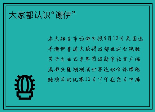 大家都认识“谢伊”