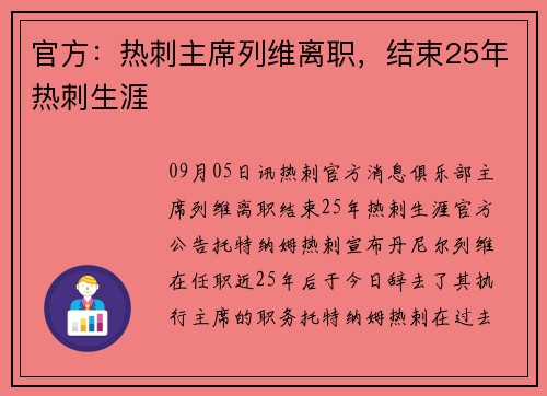 官方：热刺主席列维离职，结束25年热刺生涯