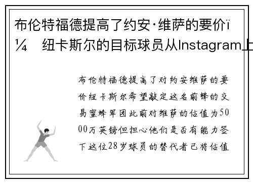 布伦特福德提高了约安·维萨的要价，纽卡斯尔的目标球员从Instagram上删除了俱乐部信息