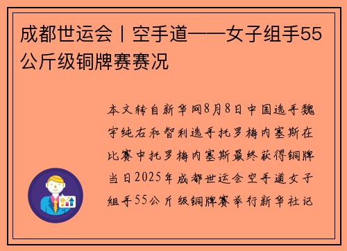 成都世运会丨空手道——女子组手55公斤级铜牌赛赛况