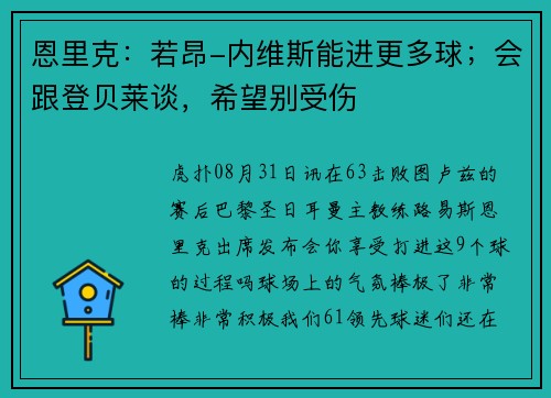 恩里克：若昂-内维斯能进更多球；会跟登贝莱谈，希望别受伤