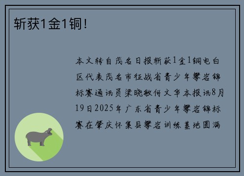 斩获1金1铜！