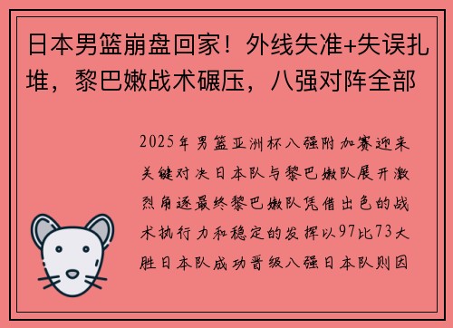 日本男篮崩盘回家！外线失准+失误扎堆，黎巴嫩战术碾压，八强对阵全部出炉！
