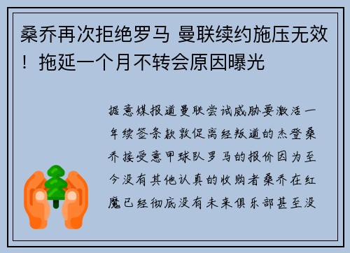 桑乔再次拒绝罗马 曼联续约施压无效！拖延一个月不转会原因曝光