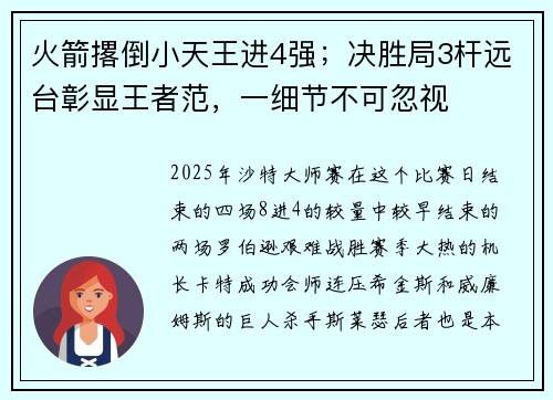 火箭撂倒小天王进4强；决胜局3杆远台彰显王者范，一细节不可忽视