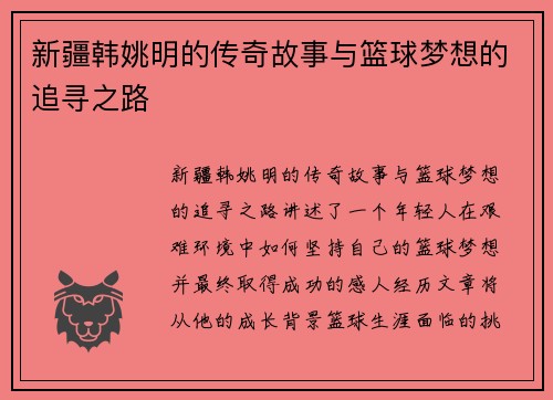 新疆韩姚明的传奇故事与篮球梦想的追寻之路