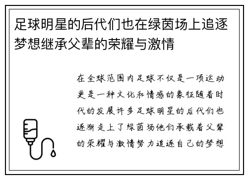 足球明星的后代们也在绿茵场上追逐梦想继承父辈的荣耀与激情