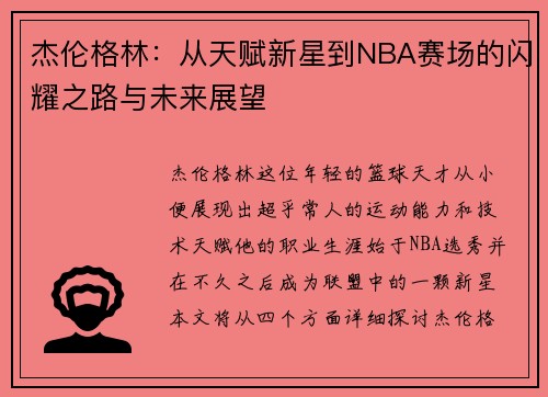 杰伦格林：从天赋新星到NBA赛场的闪耀之路与未来展望