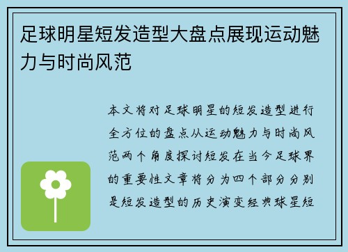 足球明星短发造型大盘点展现运动魅力与时尚风范